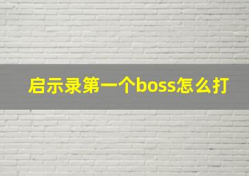 启示录第一个boss怎么打