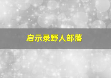 启示录野人部落