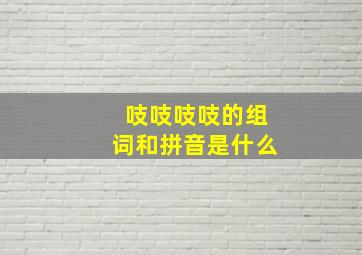 吱吱吱吱的组词和拼音是什么