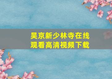 吴京新少林寺在线观看高清视频下载