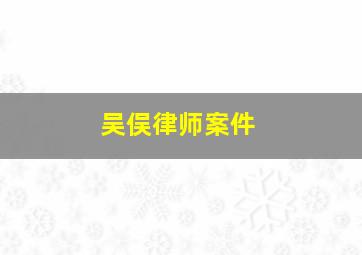 吴俣律师案件