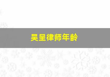 吴呈律师年龄