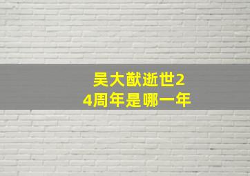 吴大猷逝世24周年是哪一年