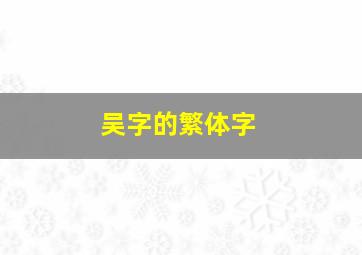 吴字的繁体字