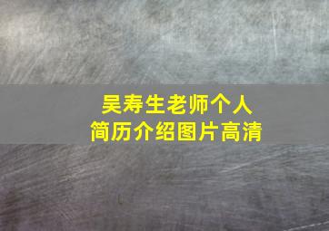 吴寿生老师个人简历介绍图片高清