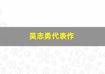 吴志勇代表作