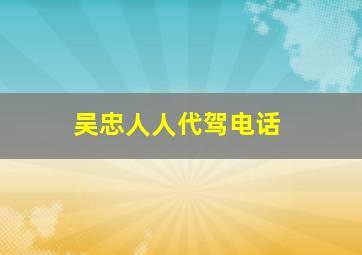 吴忠人人代驾电话