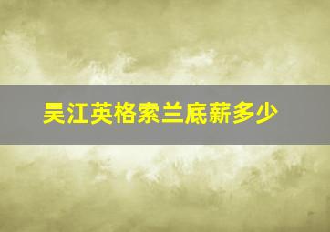 吴江英格索兰底薪多少