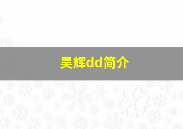 吴辉dd简介