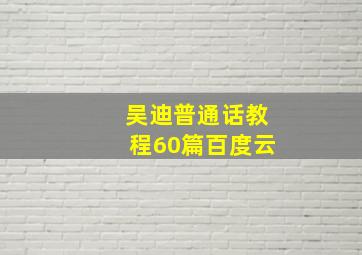 吴迪普通话教程60篇百度云