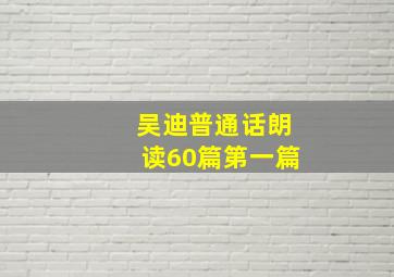 吴迪普通话朗读60篇第一篇