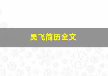 吴飞简历全文