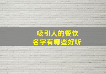 吸引人的餐饮名字有哪些好听