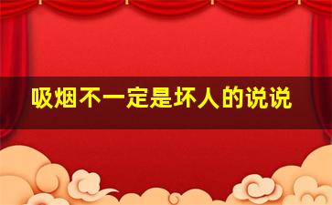 吸烟不一定是坏人的说说