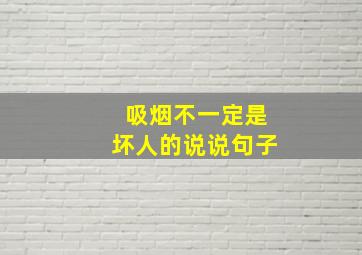 吸烟不一定是坏人的说说句子