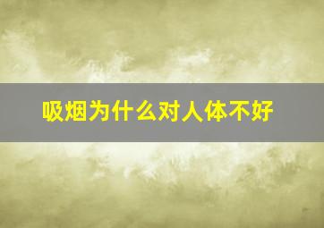 吸烟为什么对人体不好