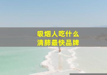 吸烟人吃什么清肺最快品牌