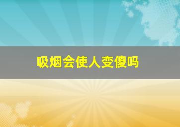 吸烟会使人变傻吗