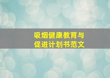 吸烟健康教育与促进计划书范文