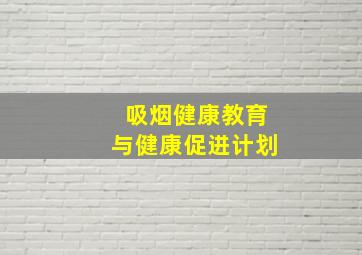 吸烟健康教育与健康促进计划