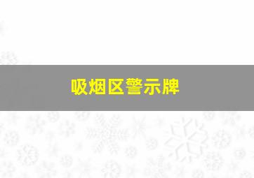 吸烟区警示牌