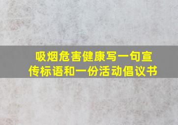 吸烟危害健康写一句宣传标语和一份活动倡议书