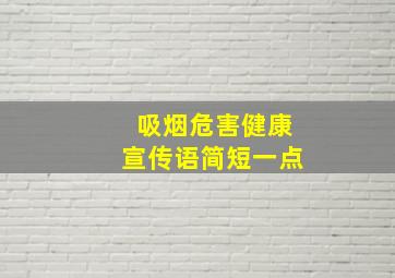 吸烟危害健康宣传语简短一点