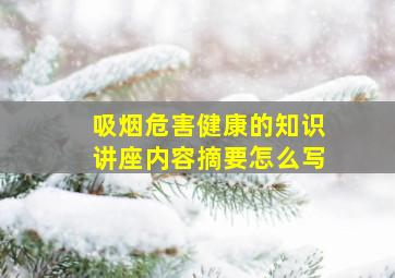 吸烟危害健康的知识讲座内容摘要怎么写