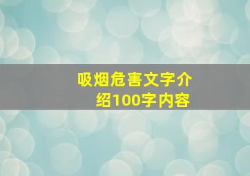 吸烟危害文字介绍100字内容