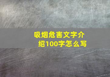 吸烟危害文字介绍100字怎么写