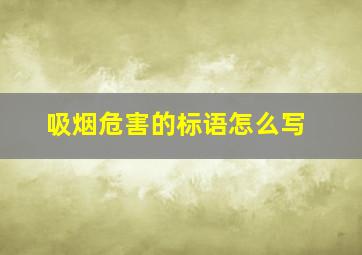 吸烟危害的标语怎么写