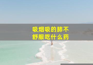 吸烟吸的肺不舒服吃什么药