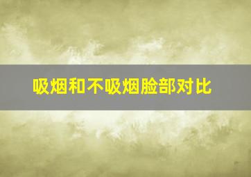 吸烟和不吸烟脸部对比