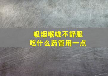 吸烟喉咙不舒服吃什么药管用一点