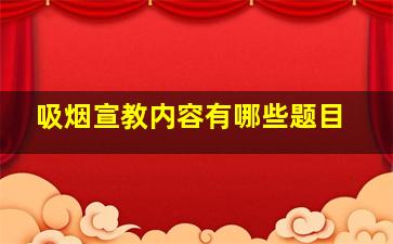 吸烟宣教内容有哪些题目