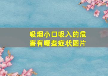 吸烟小口吸入的危害有哪些症状图片