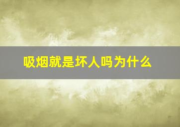 吸烟就是坏人吗为什么