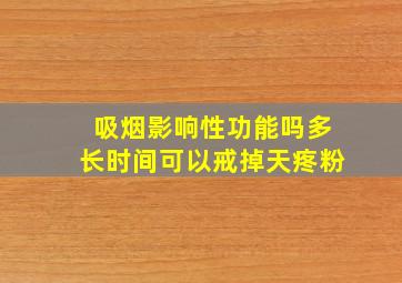 吸烟影响性功能吗多长时间可以戒掉天疼粉