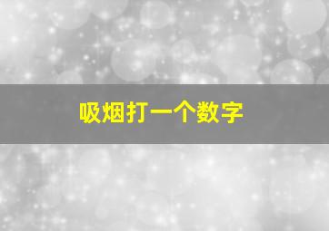 吸烟打一个数字