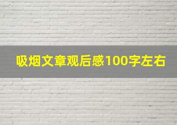 吸烟文章观后感100字左右