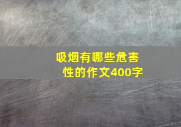 吸烟有哪些危害性的作文400字