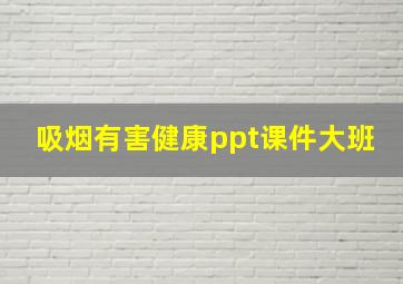 吸烟有害健康ppt课件大班