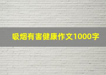 吸烟有害健康作文1000字