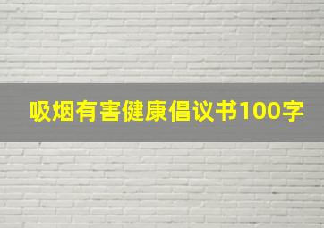 吸烟有害健康倡议书100字