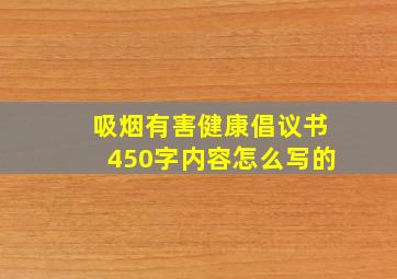 吸烟有害健康倡议书450字内容怎么写的