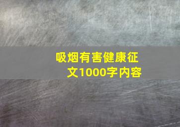 吸烟有害健康征文1000字内容