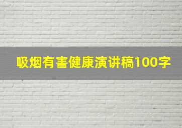 吸烟有害健康演讲稿100字