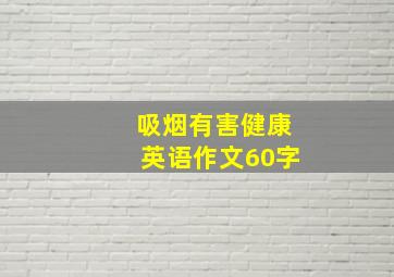 吸烟有害健康英语作文60字