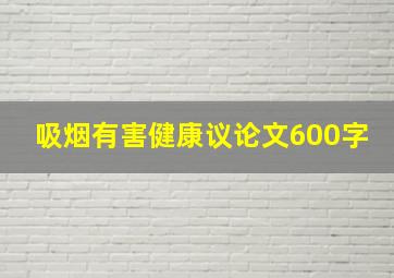 吸烟有害健康议论文600字