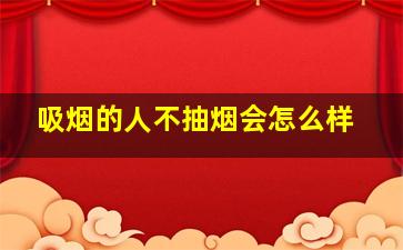 吸烟的人不抽烟会怎么样